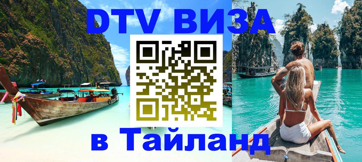 DTV Visa Тайланд купить Люберцы 
