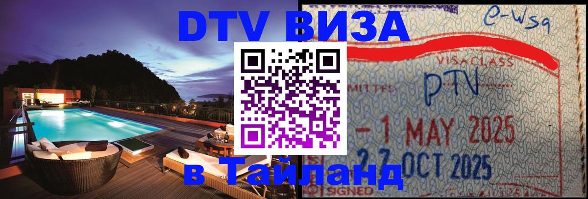 Цены на DTV визу в Таиланд — пакеты услуг, достаточно даже паспорта - Люберцы  20.11.2025 