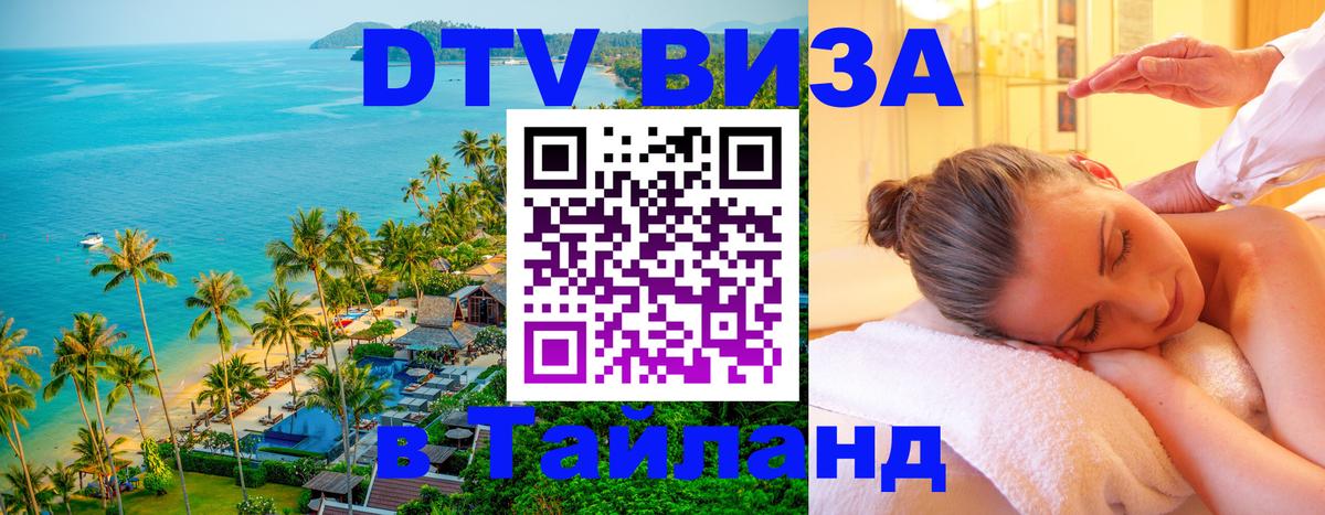 Виза ДТВ на 5 лет в Тайланд 